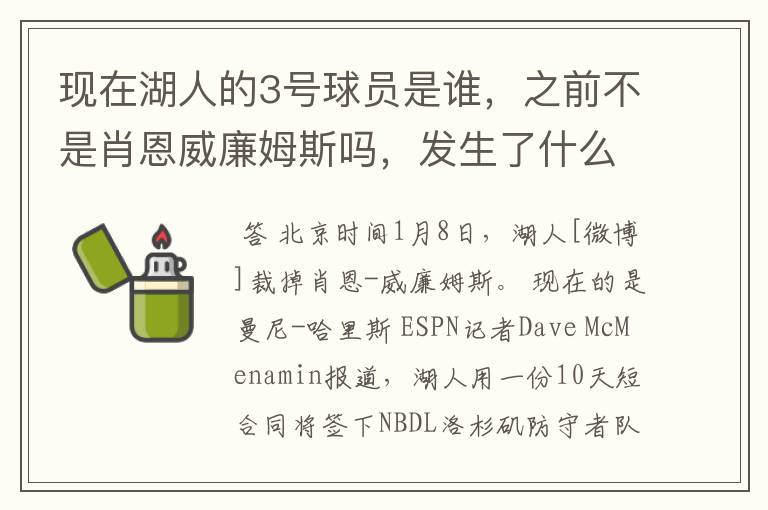 现在湖人的3号球员是谁,之前不是肖恩威廉姆斯吗,发生了什么交易啊,还有我需要那个人的详细资料。