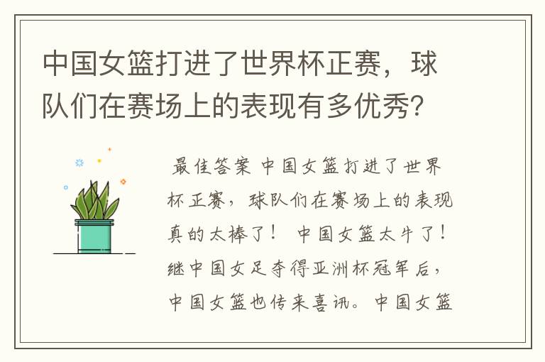 中国女篮打进了世界杯正赛,球队们在赛场上的表现有多优秀?