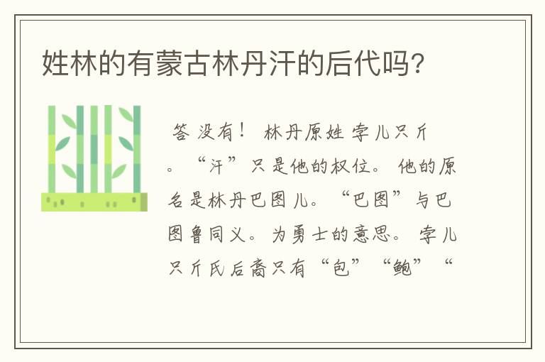 姓林的有蒙古林丹汗的后代吗?