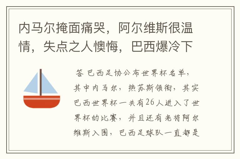 内马尔掩面痛哭,阿尔维斯很温情,失点之人懊悔,巴西爆冷下有哪些众生相?