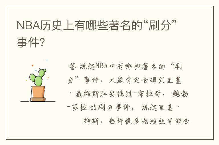 NBA历史上有哪些著名的“刷分”事件?