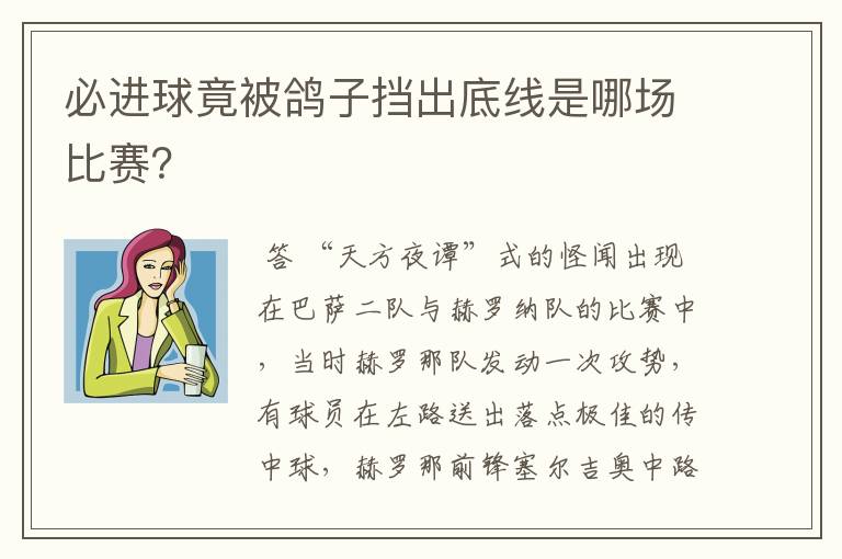 必进球竟被鸽子挡出底线是哪场比赛?