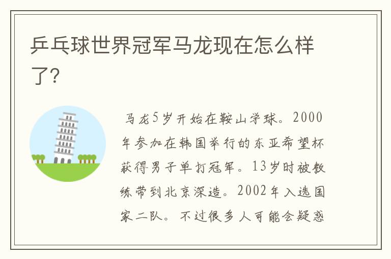 乒乓球世界冠军马龙现在怎么样了?