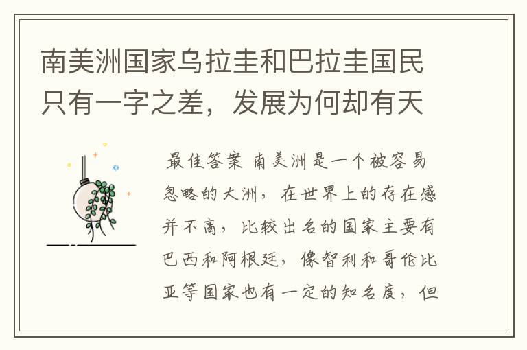 南美洲国家乌拉圭和巴拉圭国民只有一字之差,发展为何却有天壤之别?