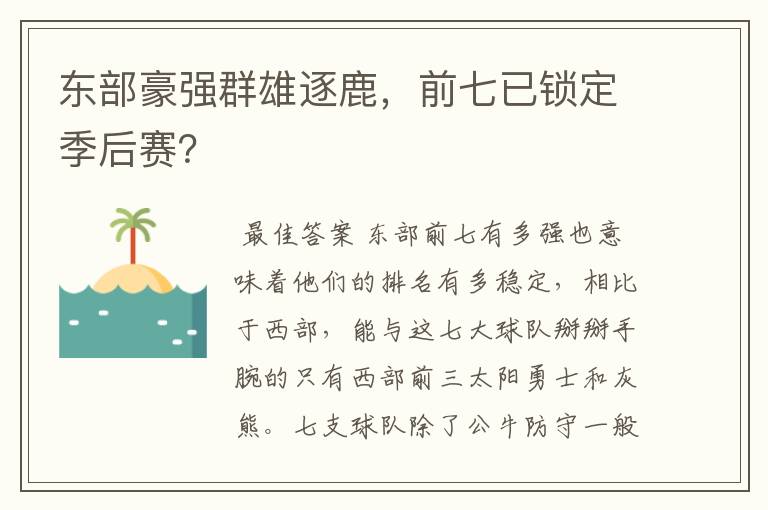 东部豪强群雄逐鹿,前七已锁定季后赛?