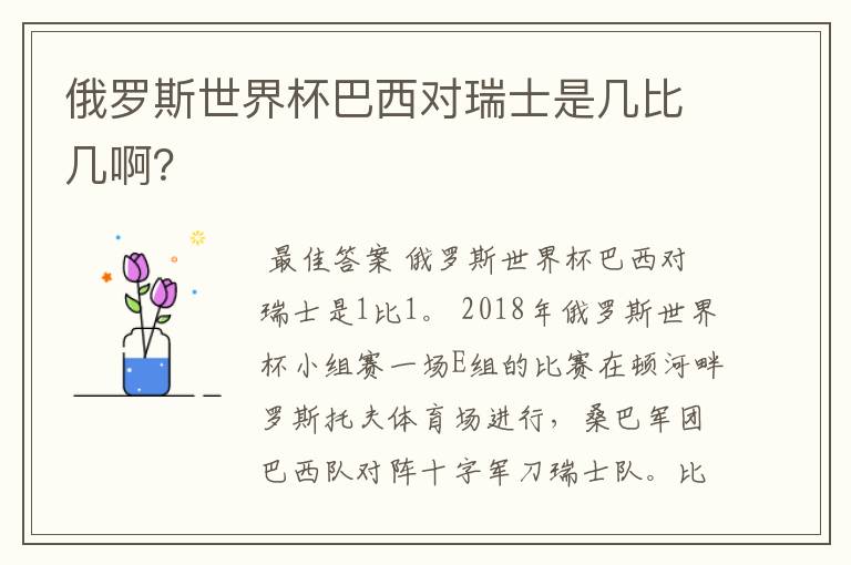 俄罗斯世界杯巴西对瑞士是几比几啊?