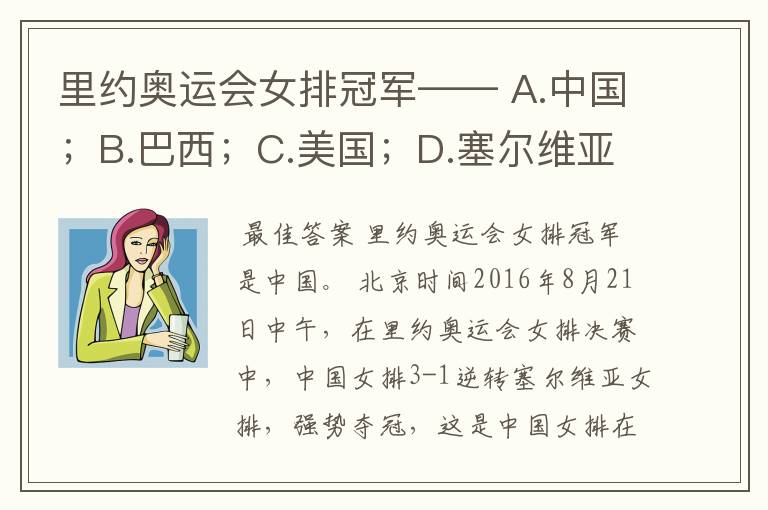 里约奥运会女排冠军—— A.中国;B.巴西;C.美国;D.塞尔维亚。