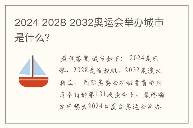 2024 2028 2032奥运会举办城市是什么?