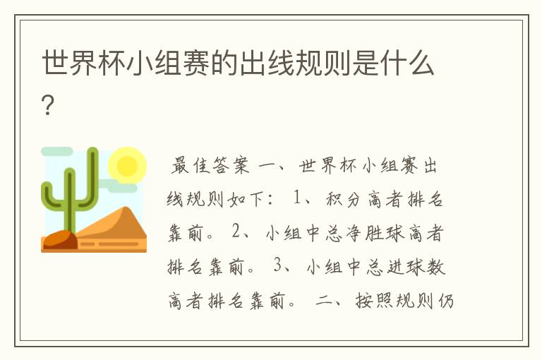 世界杯小组赛的出线规则是什么?