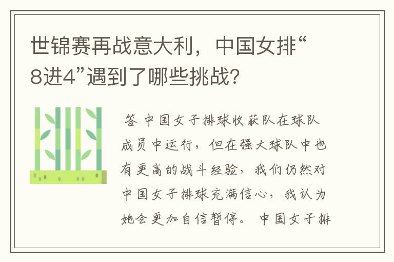 世锦赛再战意大利,中国女排“8进4”遇到了哪些挑战?