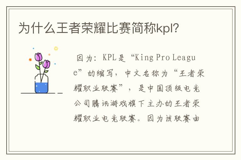 为什么王者荣耀比赛简称kpl?