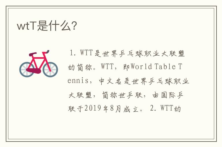 wtT是什么?