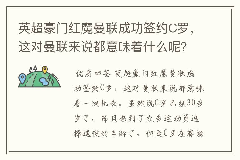 英超豪门红魔曼联成功签约C罗,这对曼联来说都意味着什么呢?
