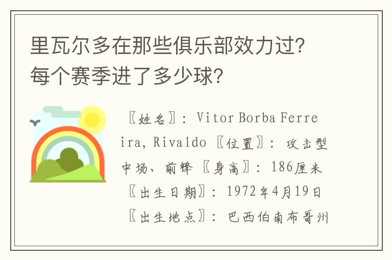 里瓦尔多在那些俱乐部效力过?每个赛季进了多少球?