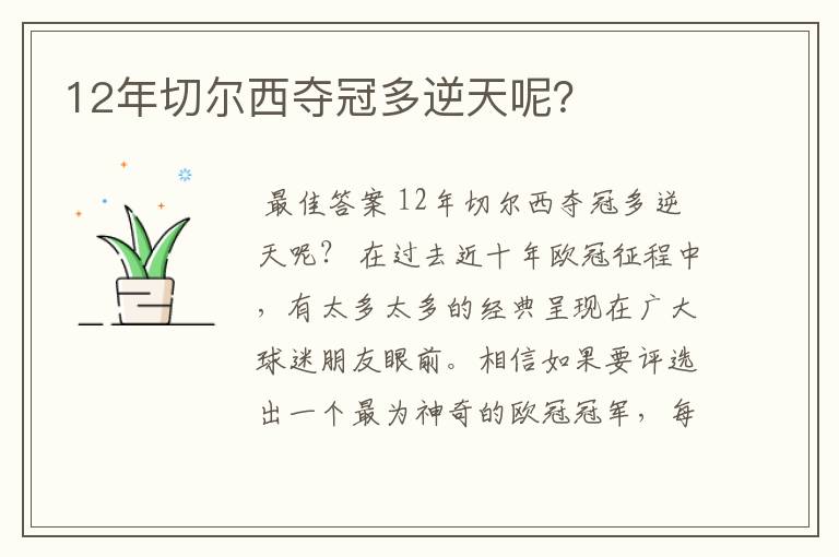 12年切尔西夺冠多逆天呢?