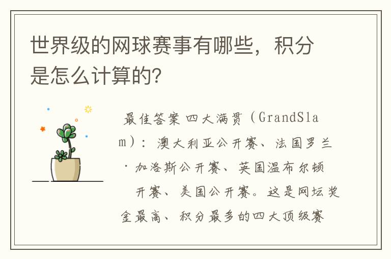 世界级的网球赛事有哪些,积分是怎么计算的?