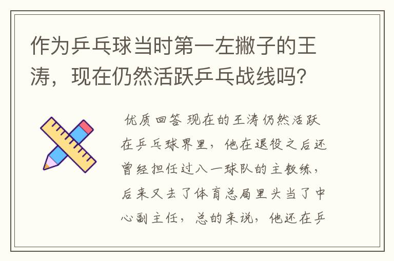 作为乒乓球当时第一左撇子的王涛,现在仍然活跃乒乓战线吗?