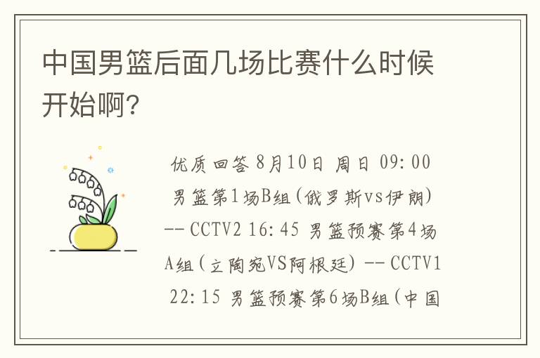 中国男篮后面几场比赛什么时候开始啊?