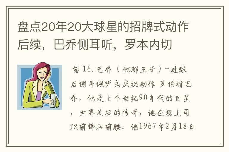 盘点20年20大球星的招牌式动作后续,巴乔侧耳听,罗本内切