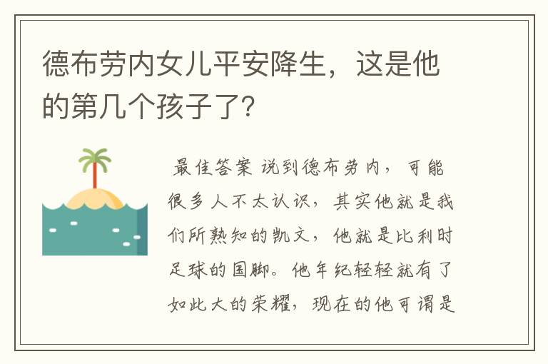 德布劳内女儿平安降生,这是他的第几个孩子了?