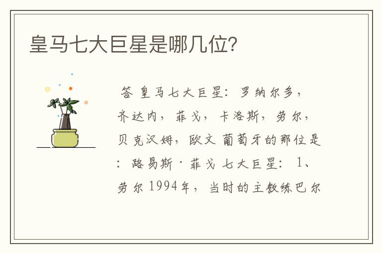 皇马七大巨星是哪几位?