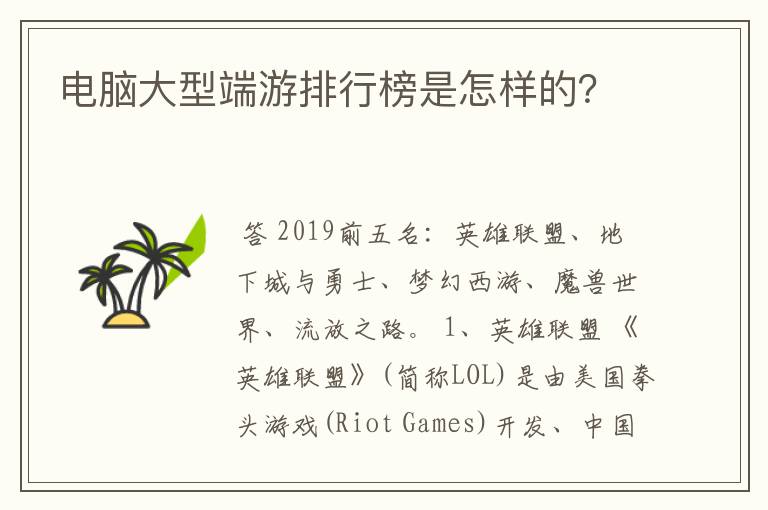电脑大型端游排行榜是怎样的?