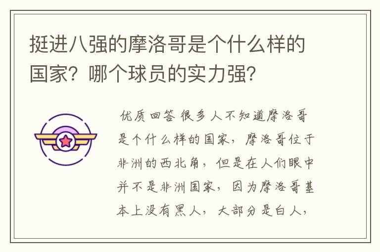 挺进八强的摩洛哥是个什么样的国家?哪个球员的实力强?