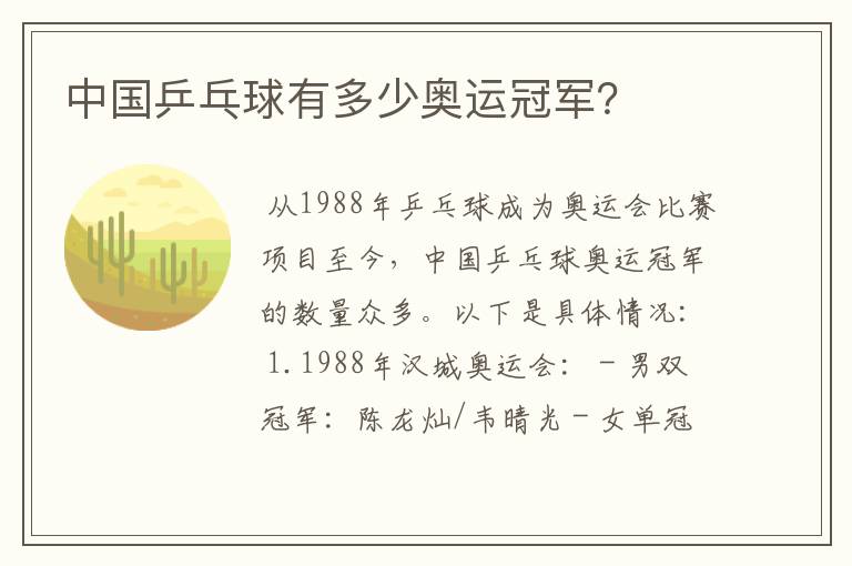 中国乒乓球有多少奥运冠军?