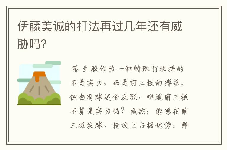 伊藤美诚的打法再过几年还有威胁吗?