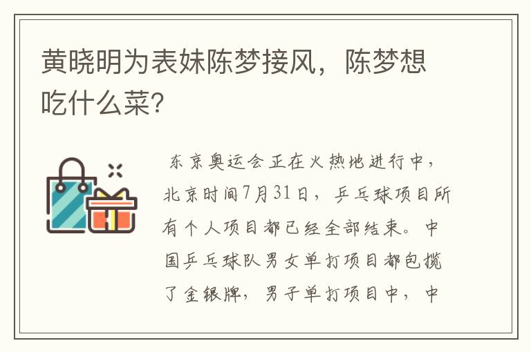 黄晓明为表妹陈梦接风,陈梦想吃什么菜?