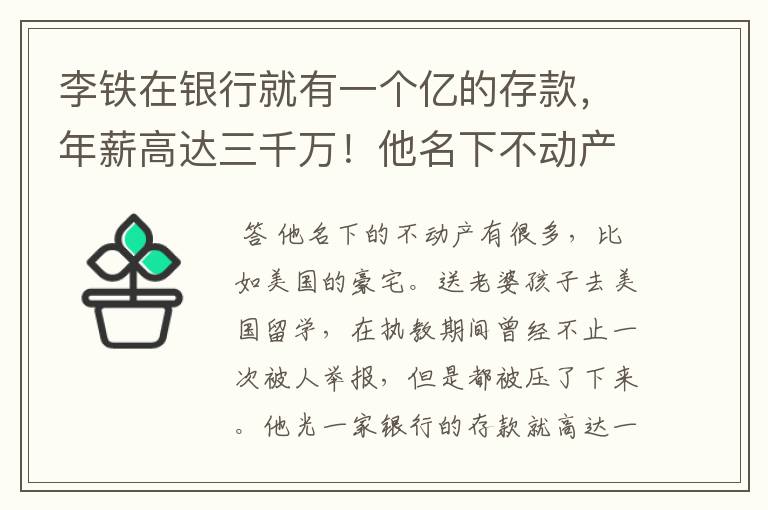 李铁在银行就有一个亿的存款,年薪高达三千万!他名下不动产有些啥?