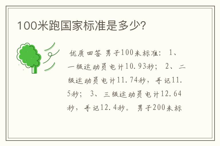 100米跑国家标准是多少?
