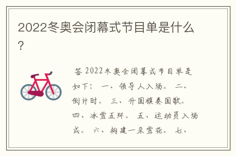 2022冬奥会闭幕式节目单是什么?