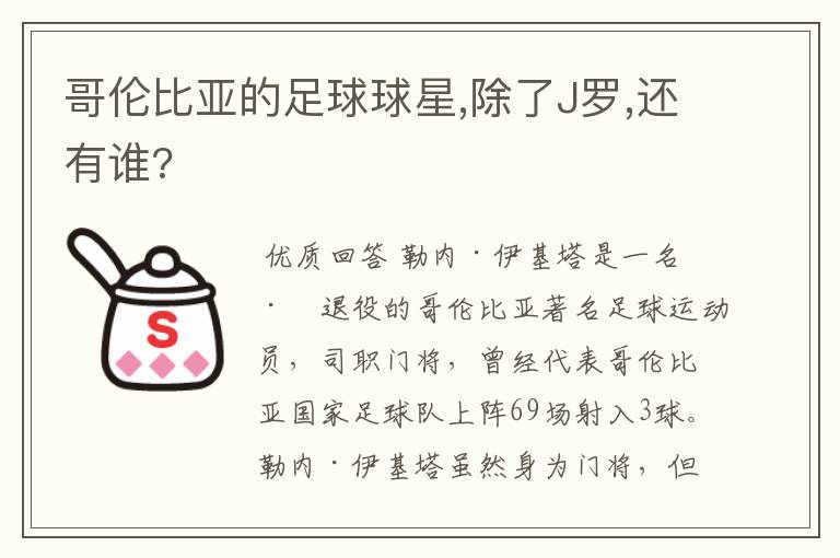 哥伦比亚的足球球星,除了J罗,还有谁?