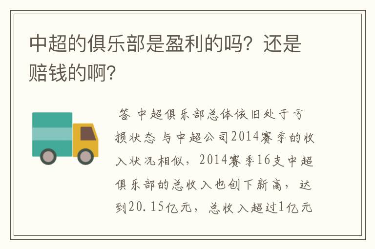 中超的俱乐部是盈利的吗?还是赔钱的啊?