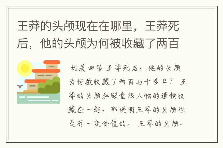 王莽的头颅现在在哪里,王莽死后,他的头颅为何被收藏了两百七十多