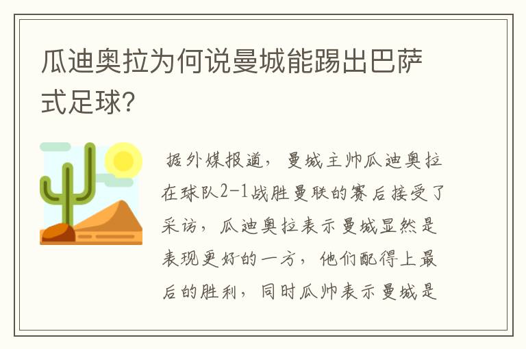 瓜迪奥拉为何说曼城能踢出巴萨式足球?