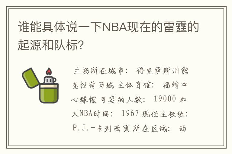 谁能具体说一下NBA现在的雷霆的起源和队标?
