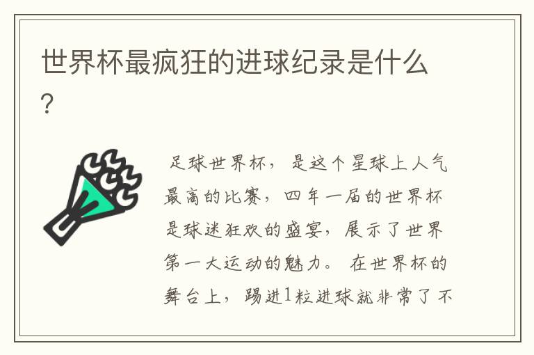 世界杯最疯狂的进球纪录是什么?