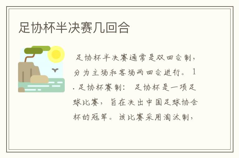 足协杯半决赛几回合