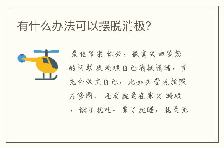有什么办法可以摆脱消极?
