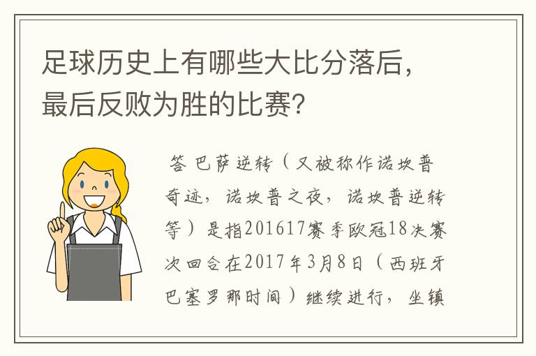 足球历史上有哪些大比分落后,最后反败为胜的比赛?