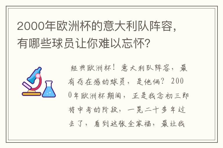 2000年欧洲杯的意大利队阵容,有哪些球员让你难以忘怀?