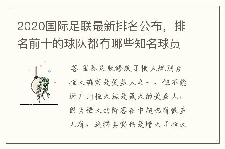 2020国际足联最新排名公布,排名前十的球队都有哪些知名球员?