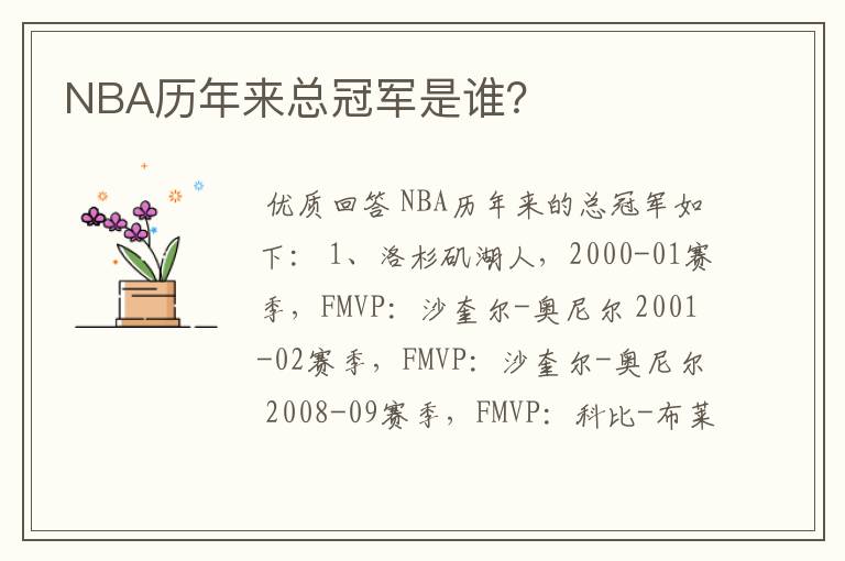 NBA历年来总冠军是谁?