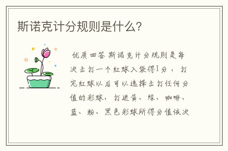 斯诺克计分规则是什么?