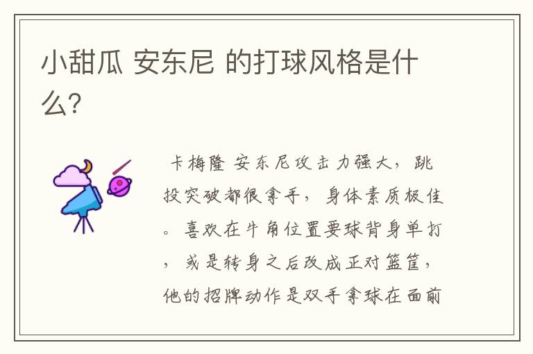 小甜瓜 安东尼 的打球风格是什么?