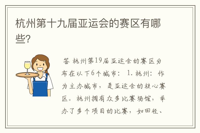 杭州第十九届亚运会的赛区有哪些?