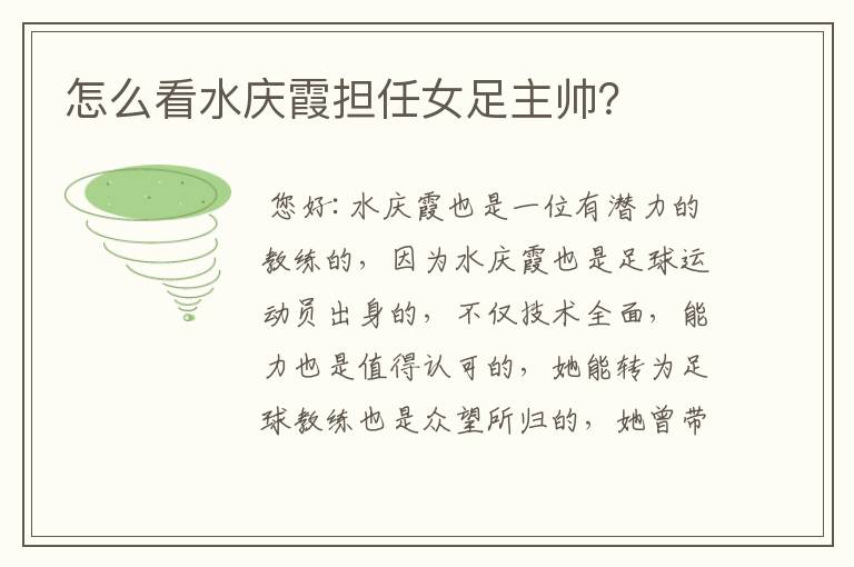 怎么看水庆霞担任女足主帅?