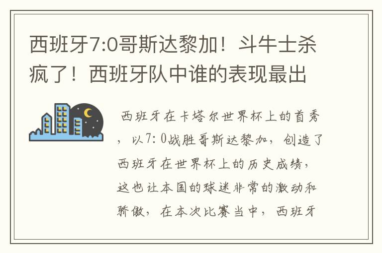 西班牙7:0哥斯达黎加!斗牛士杀疯了!西班牙队中谁的表现最出色?